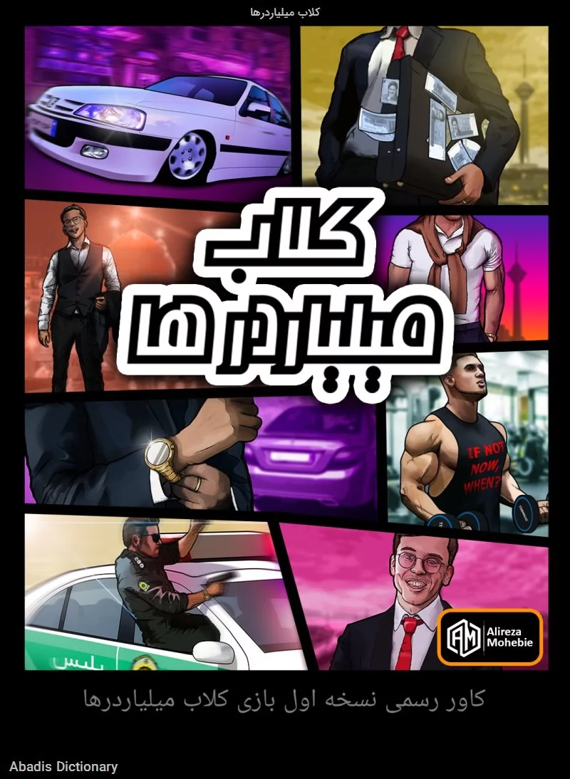 کلاب میلیاردرها